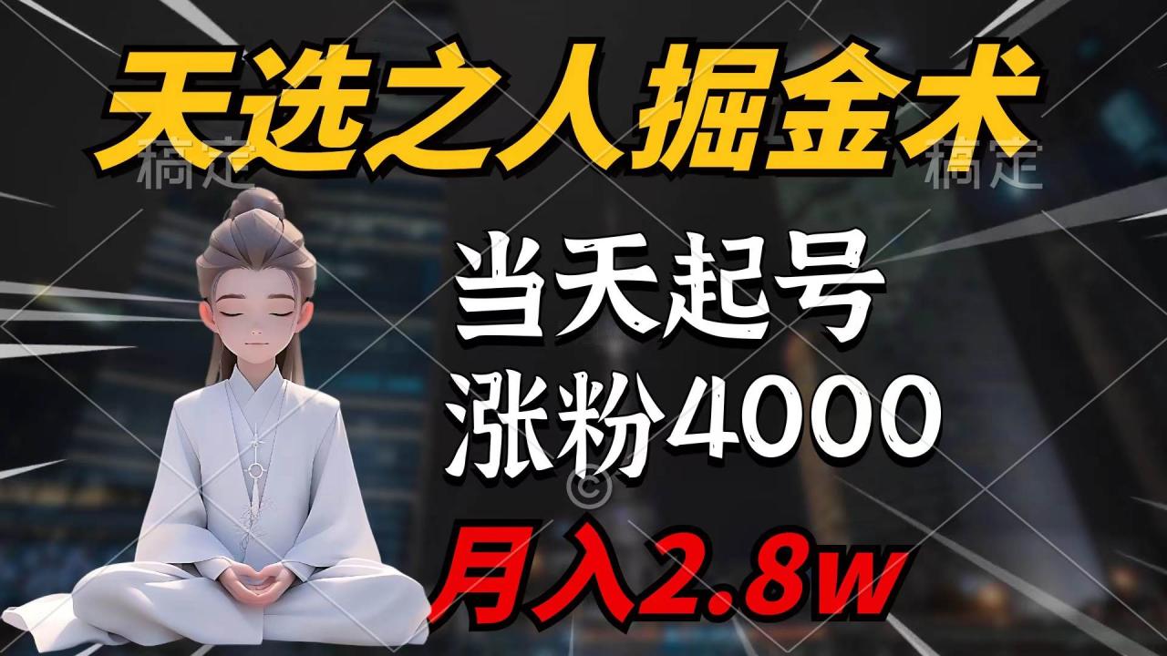 天选之人掘金术，当天起号，7条作品涨粉4000+，单月变现2.8w天选之人掘…-星璨学社