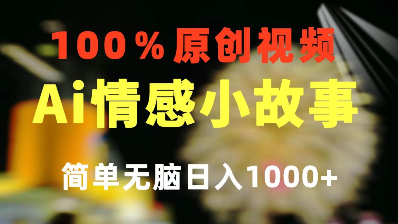 图片[1]-一键生成情感小众赛道 100%原创  制作简单 视频号超级赛道 日收益1000+-星璨学社