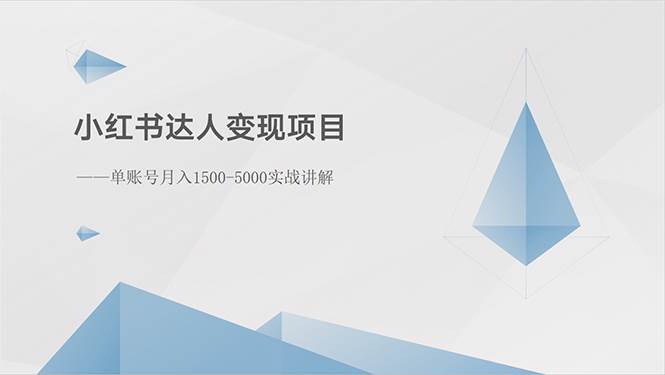 图片[1]-小红书达人变现项目：单账号月入1500-3000实战讲解-星璨学社