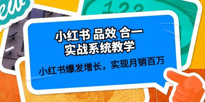 小红书 品效 合一实战系统教学：小红书爆发增长，实现月销百万 (59节)-星璨学社