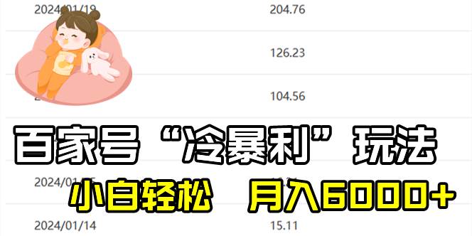 图片[1]-百家最新“冷暴利”玩法，小白轻松月入6000+-星璨学社