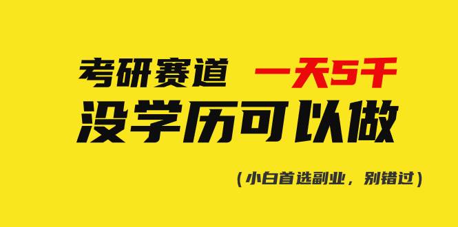 图片[1]-考研赛道一天5000+，没有学历可以做！-星璨学社