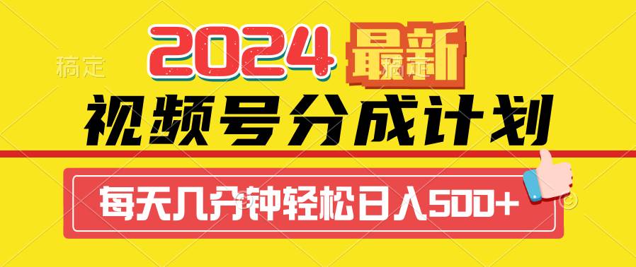 图片[1]-2024视频号分成计划最新玩法，一键生成机器人原创视频，收益翻倍，日入500+-星璨学社