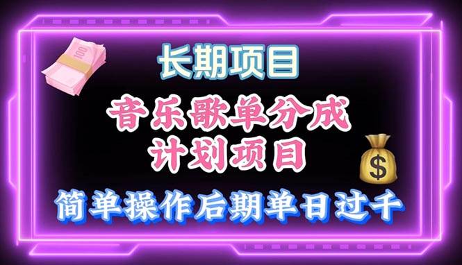 音乐歌单玩法，小白轻松上手，后期月入过万-星璨学社