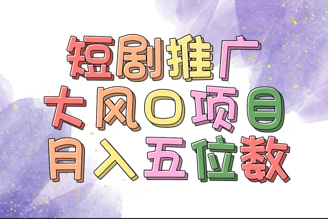 拥有睡眠收益的短剧推广大风口项目，十分钟学会，多赛道选择，月入五位数-星璨学社