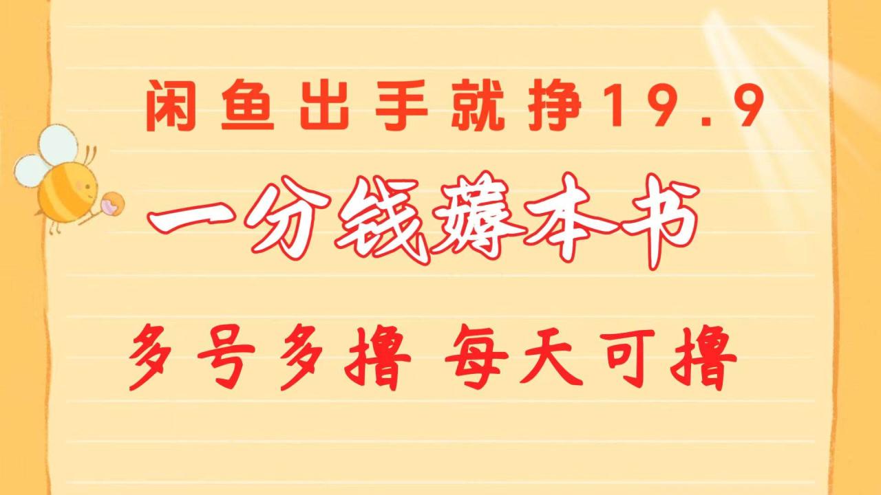 一分钱薅本书 闲鱼出售9.9-19.9不等 多号多撸  新手小白轻松上手-星璨学社