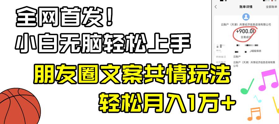图片[1]-小白轻松无脑上手，朋友圈共情文案玩法，月入1W+-星璨学社