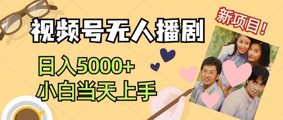 视频号无人播剧，拉爆流量不违规，日入5000+，小白当天上手-星璨学社