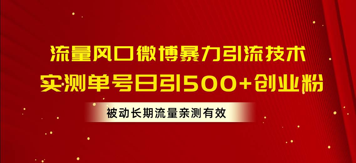 流量风口微博暴力引流技术，单号日引500+创业粉，被动长期流量-星璨学社