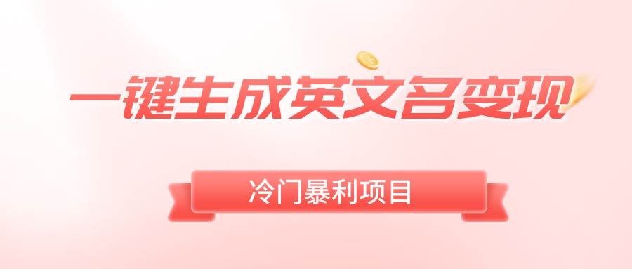 一键生成英文名变现，冷门暴利无门槛，轻松日赚500+-星璨学社