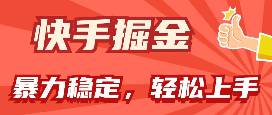 图片[1]-快手掘金双玩法，暴力+稳定持续收益，小白也能日入1000+-星璨学社