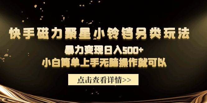 图片[1]-快手磁力聚星小铃铛另类玩法，暴力变现日入500+小白简单上手无脑操作就可以-星璨学社
