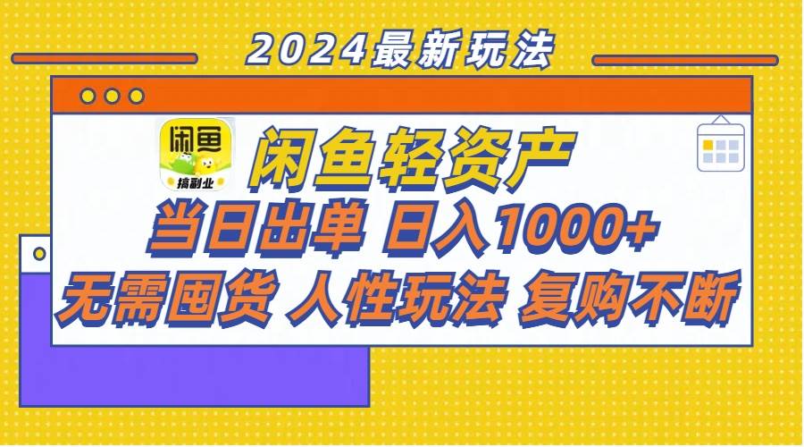 闲鱼轻资产  当日出单 日入1000+ 无需囤货人性玩法复购不断-星璨学社
