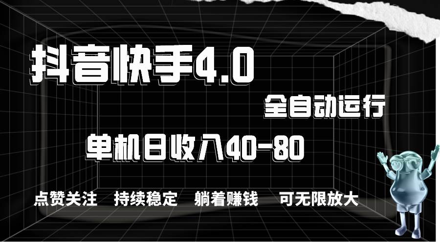 抖音快手全自动点赞关注，单机收益40-80，可无限放大操作，当日即可提…-星璨学社
