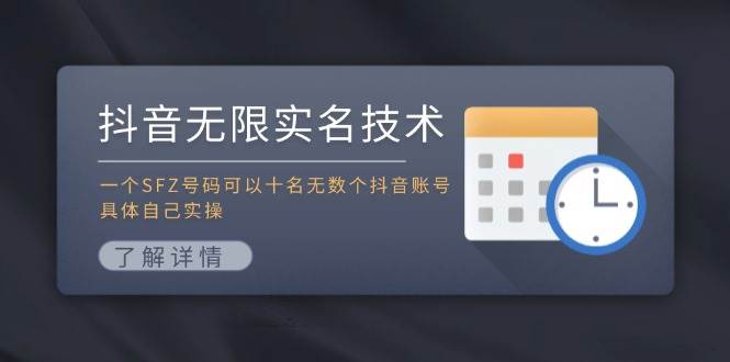 图片[1]-抖音无限实名技术：一个SFZ号码可以十名无数个抖音账号，具体自己实操-星璨学社