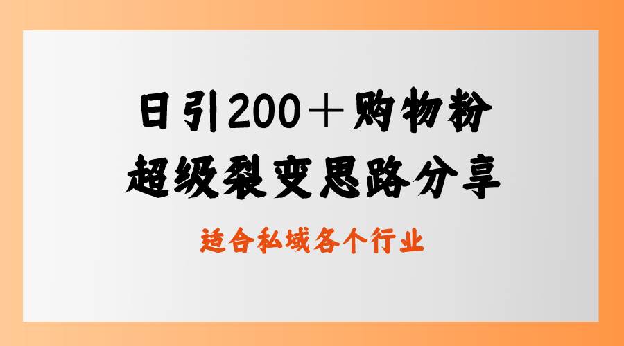 日引200＋购物粉，超级裂变思路，私域卖货新玩法-星璨学社