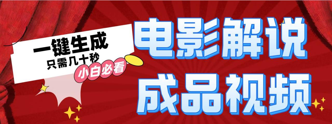 一键生成原创影视解说视频-星璨学社