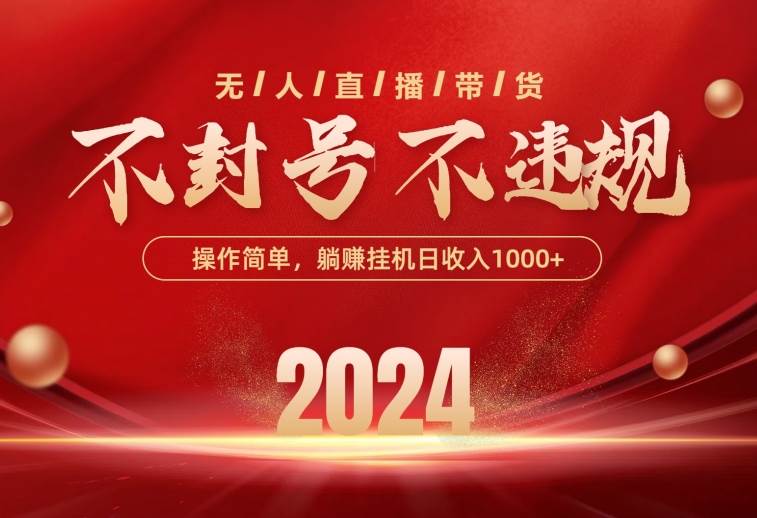 最新技术无人直播带货，不违规不封号，操作简单，单日单号收入1000+可…-星璨学社