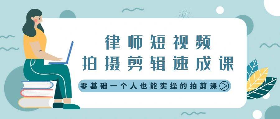 律师短视频拍摄剪辑速成课，零基础一个人也能实操的拍剪课-无水印-星璨学社