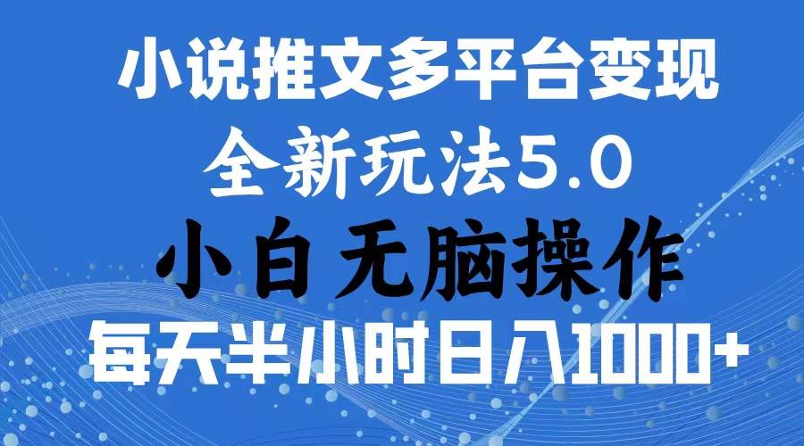 2024年6月份一件分发加持小说推文暴力玩法 新手小白无脑操作日入1000+ …-星璨学社