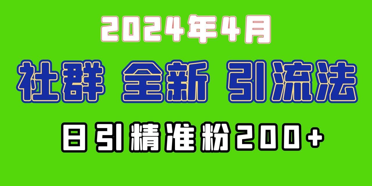 2024年全新社群引流法，加爆微信玩法，日引精准创业粉兼职粉200+，自己…-星璨学社