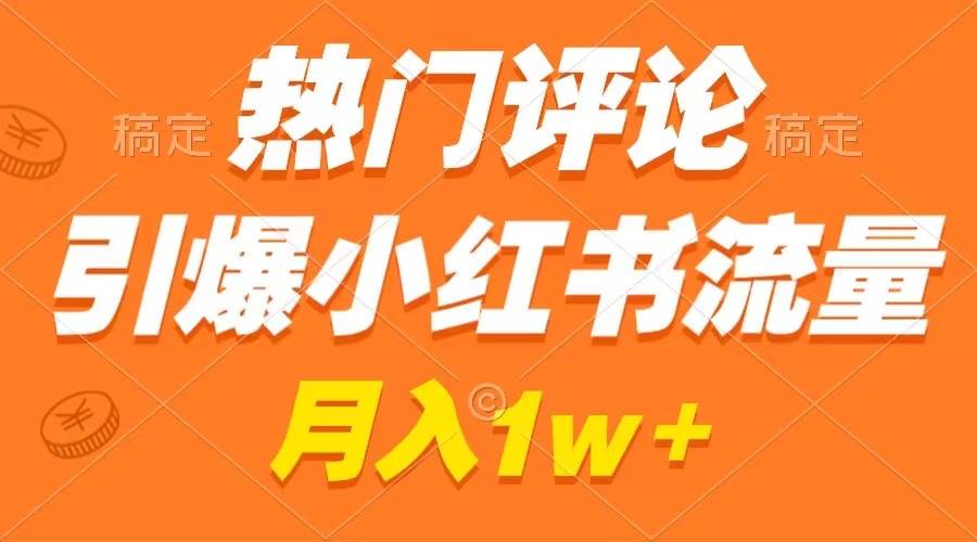 图片[1]-热门评论引爆小红书流量，作品制作简单，广告接到手软，月入过万不是梦-星璨学社