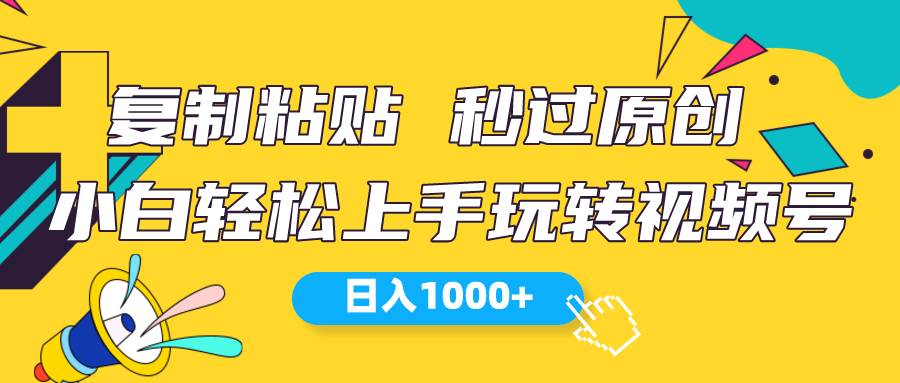 视频号新玩法 小白可上手 日入1000+-星璨学社