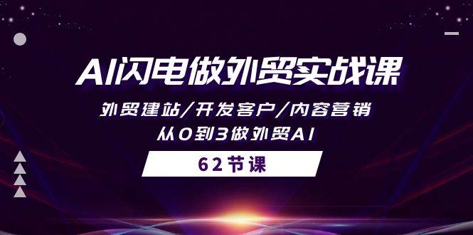 AI闪电做外贸实战课，外贸建站/开发客户/内容营销/从0到3做外贸AI-62节-星璨学社