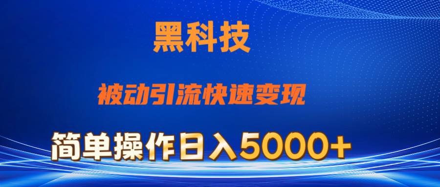 抖音黑科技，被动引流，快速变现，小白也能日入5000+最新玩法-星璨学社