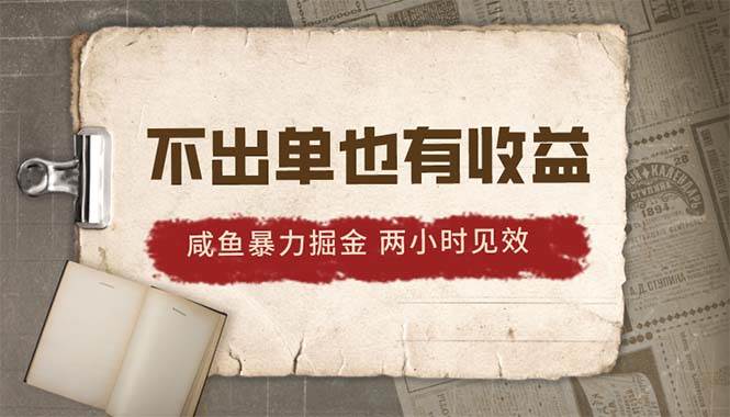 2024咸鱼暴力掘金，不出单也有收益，两小时见效，当天突破500+-星璨学社