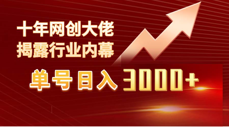 单号日入3000+，工作室内部无脑美女视频玩法，100%过原创-星璨学社
