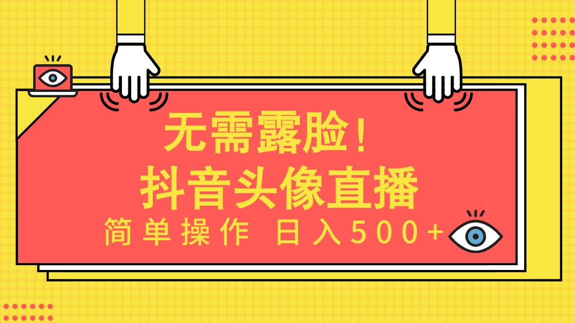 无需露脸！Ai头像直播项目，简单操作日入500+！-星璨学社