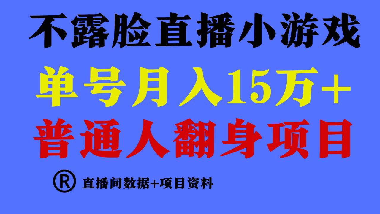 普通人翻身项目 ，月收益15万+，不用露脸只说话直播找茬类小游戏，小白…-星璨学社