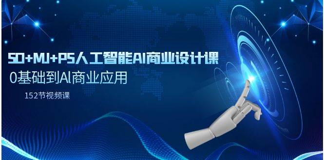 SD+MJ+PS人工智能AI商业设计课，0基础到Al商业应用（152节课）-星璨学社