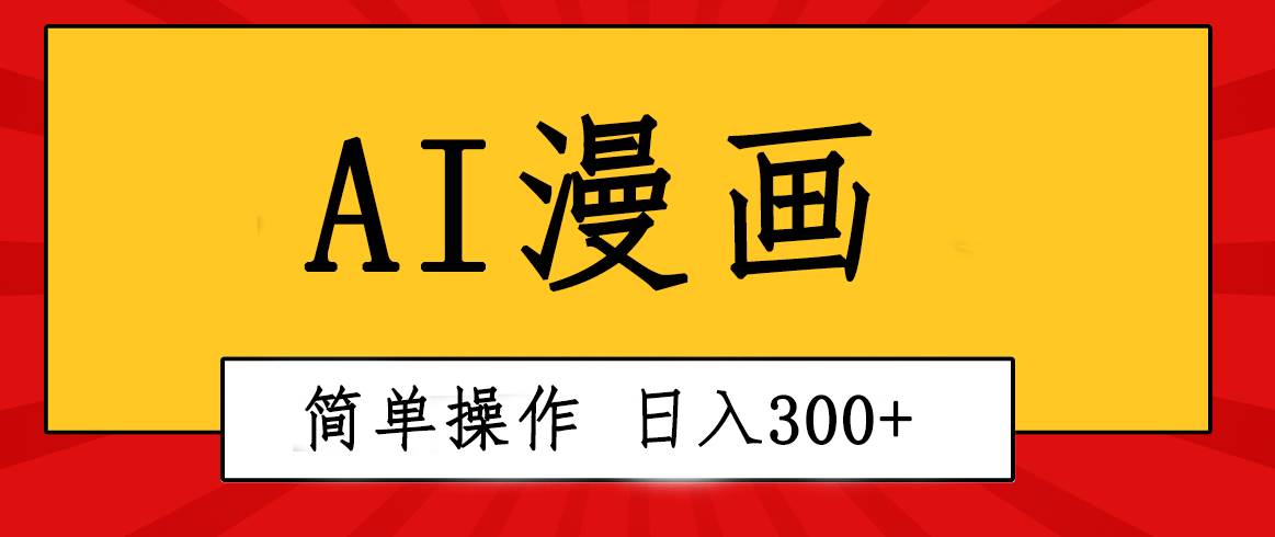 创意无限！AI一键生成漫画视频，每天轻松收入300+，粘贴复制简单操作！-星璨学社