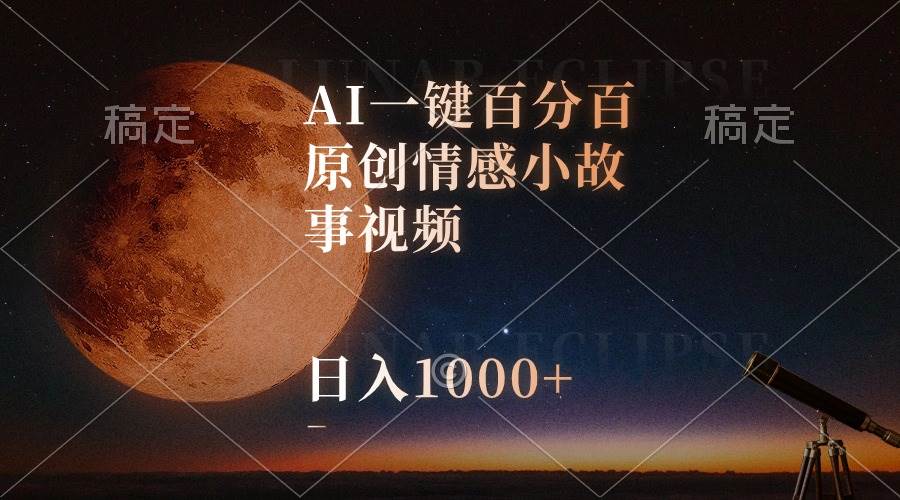 图片[1]-AI一键百分百原创情感小故事视频，视频号最顶赛道，日入1000+-星璨学社