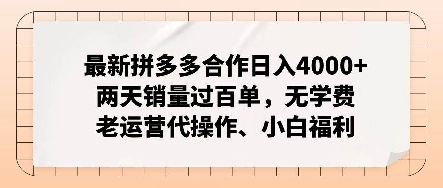 最新拼多多合作日入4000+两天销量过百单，无学费、老运营代操作、小白福利-星璨学社