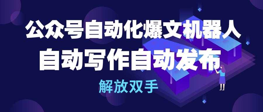图片[1]-公众号流量主自动化爆文机器人，自动写作自动发布，解放双手-星璨学社