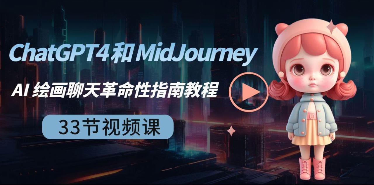 图片[1]-ChatGPT4 和 MidJourney AI 绘画聊天革命性指南教程-33节视频课-中英字幕-星璨学社