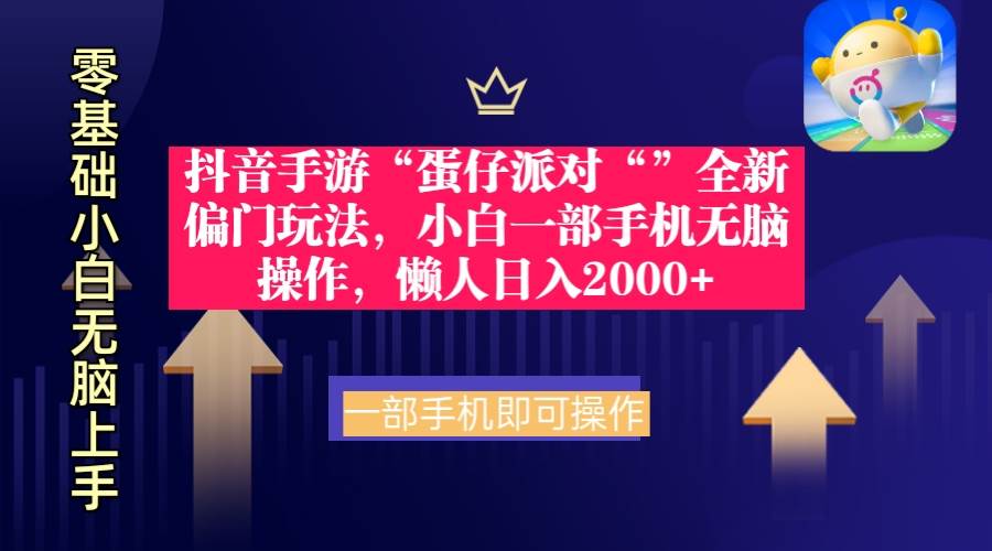 抖音手游“蛋仔派对“”全新偏门玩法，小白一部手机无脑操作 懒人日入2000+-星璨学社