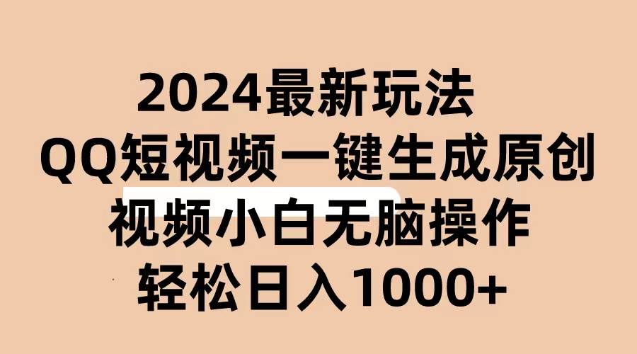 2024抖音QQ短视频最新玩法，AI软件自动生成原创视频,小白无脑操作 轻松…-星璨学社