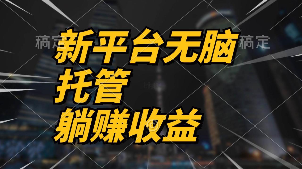 最新平台一键托管，躺赚收益分成 配合管道收益，日产无上限-星璨学社