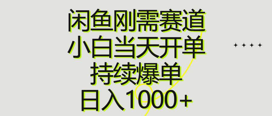 闲鱼刚需赛道，小白当天开单，持续爆单，日入1000+-星璨学社