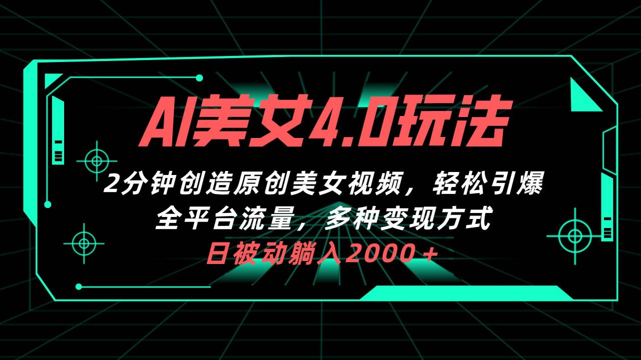 AI美女4.0搭配拉新玩法，2分钟一键创造原创美女视频，轻松引爆全平台流…-星璨学社