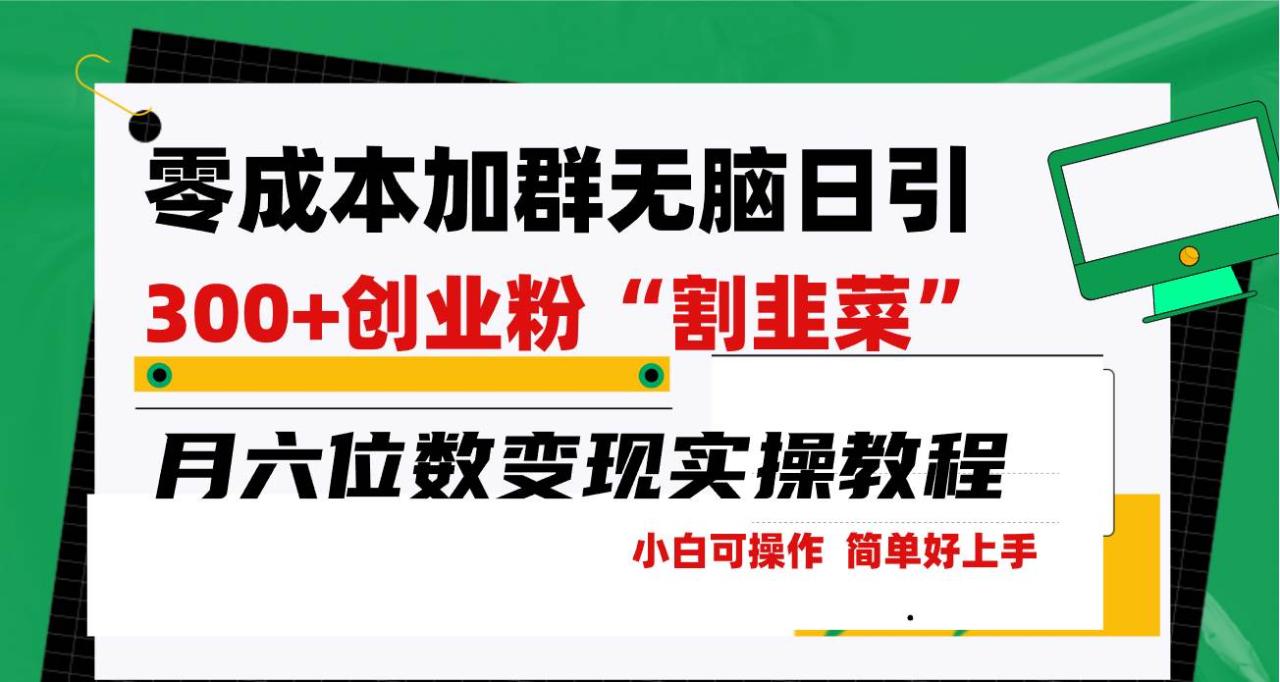 零成本加群日引300+创业粉割韭菜月六位数变现，简单无好上手！-星璨学社