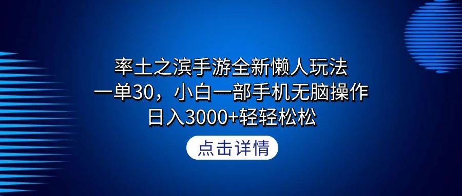 图片[1]-率土之滨手游全新懒人玩法，一单30，小白一部手机无脑操作，日入3000+轻…-星璨学社