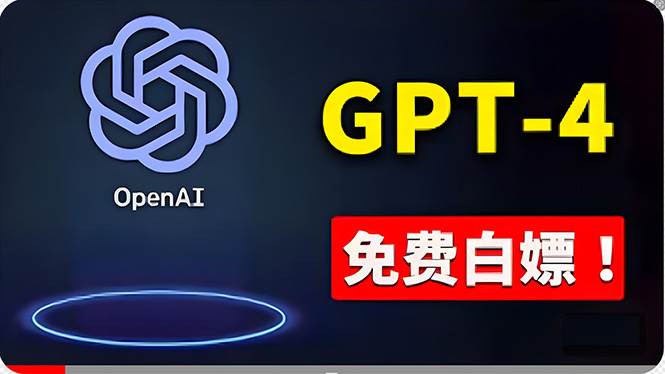 免費使用GPT-4 的方法！ 一分錢不花，白嫖 ChatGPT专业版、DALL·E 3等-星璨学社