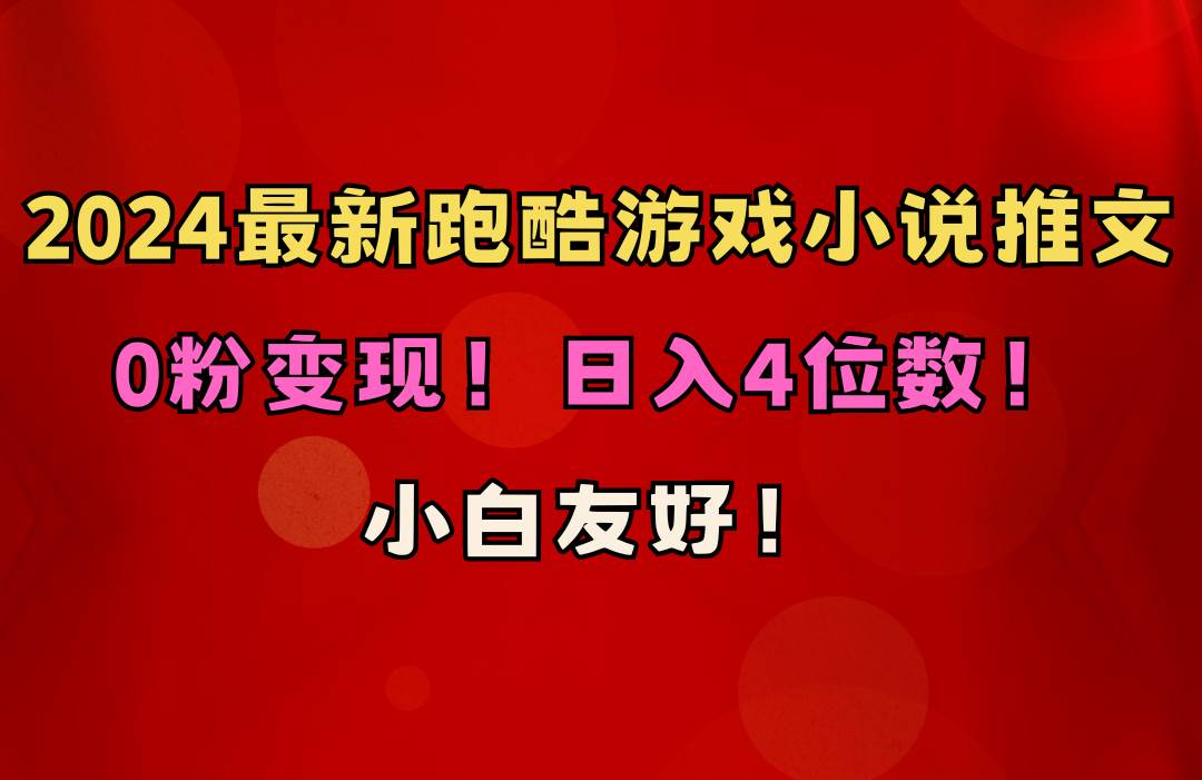 小白友好！0粉变现！日入4位数！跑酷游戏小说推文项目（附千G素材）-星璨学社