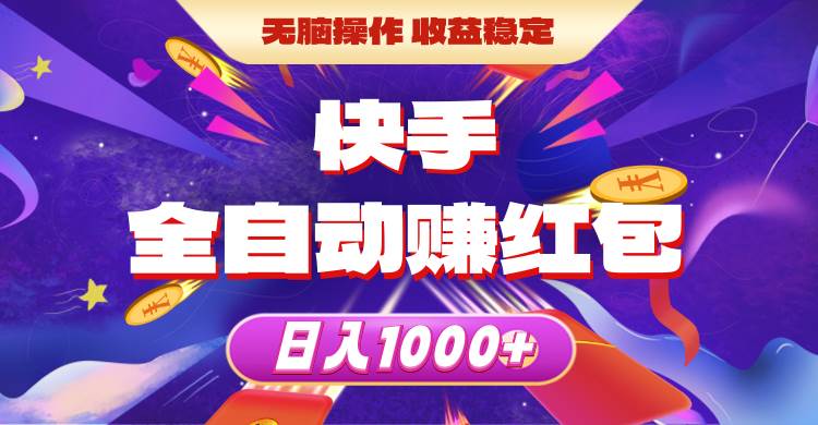 快手全自动赚红包，无脑操作，收益稳定，日入1000+-星璨学社