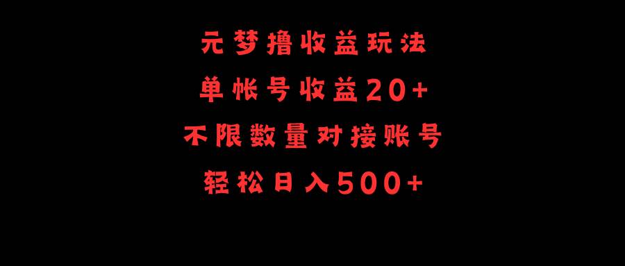图片[1]-元梦撸收益玩法，单号收益20+，不限数量，对接账号，轻松日入500+-星璨学社
